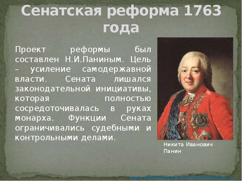 Реформа сената. Сенатская реформа Екатерины. Реформа Сената 1763. 1763 Год реформа Сената. Реформа Сената Екатерины 2.