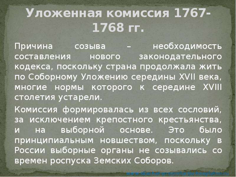 Комиссия по составлению нового уложения. 1767-1768. Уложенная комиссия 1767-1768. Причины созыва уложенной комиссии 1767.