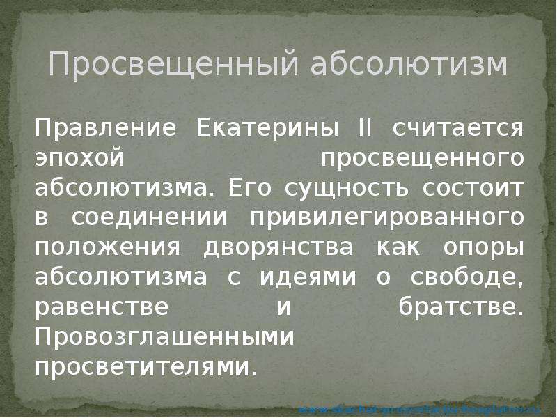 Сущность просвещенного абсолютизма екатерины ii. Сущность просвещенного абсолютизма Екатерины 2. Сущность абсолютизма. Просвещен.абсолютизм сущность. Дворянство – опора абсолютизма..