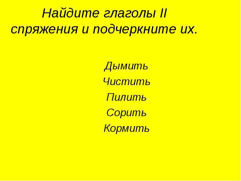 Найди глаголы и подчеркни их 4 класс.