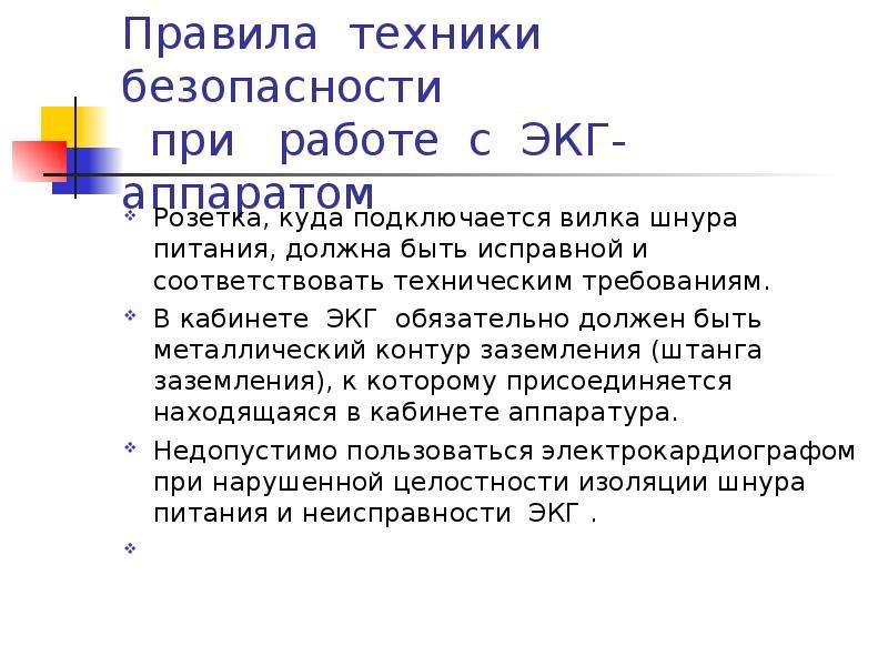 Подготовка к экг. Техника безопасности при снятии ЭКГ. Правила техники безопасности при снятии электрокардиограммы. Правила техники безопасности ЭКГ. Правила техники безопасности при работе на ЭКГ.