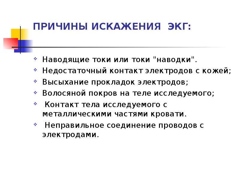 16 причин. Перечислите возможные помехи искажающие ЭКГ. Причины искажения ЭКГ. Наводка на ЭКГ. Сетевая наводка на ЭКГ.