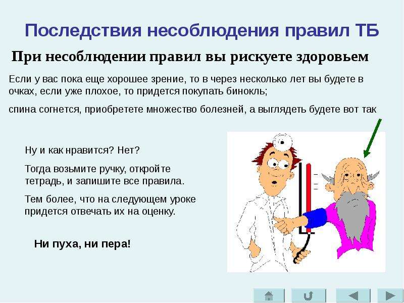 Несоблюдение правил. При несоблюдении правил. Последствия несоблюдения техники безопасности. При несоблюдении требований техники безопасности. Последствия при несоблюдении правил работы за компьютером.