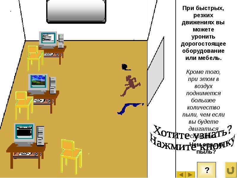 Быстро резко. Интеллект карта техника безопасности в компьютерном классе. Укажите какие действия запрещены в кабинете информатики 4 основных. Перечислите запрещенные действия в кабинете информатики. Какие действия запрещены в кабинете информатики 3-4 примера.