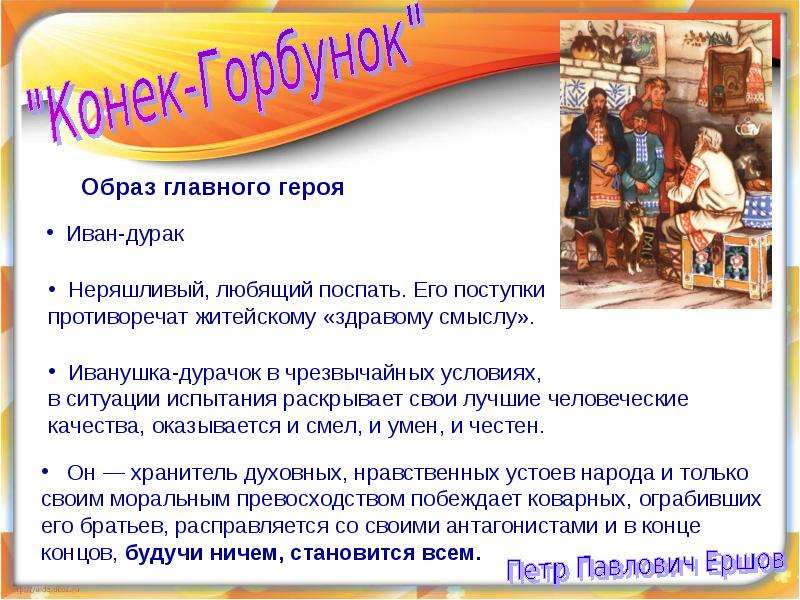 Конек горбунок черты характера