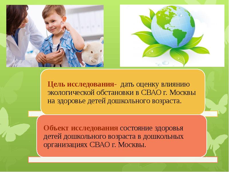 Влияние окружающей среды на ребенка. Экология здоровья для дошкольников. Здоровье ребенка окружающая среда. Влияние окружающей среды на здоровье ребенка. Здоровье детей и окружающая среда реферат.