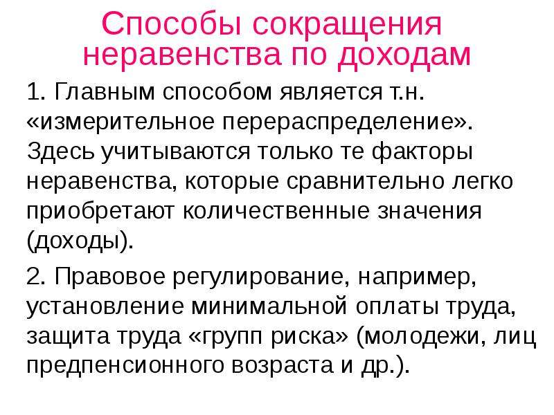 Сравнительно легко. Способы решения проблемы социального неравенства. Способы снижения неравенства доходов. Способы решения социального неравенства государством. Способы сокращение неравенства доходов.