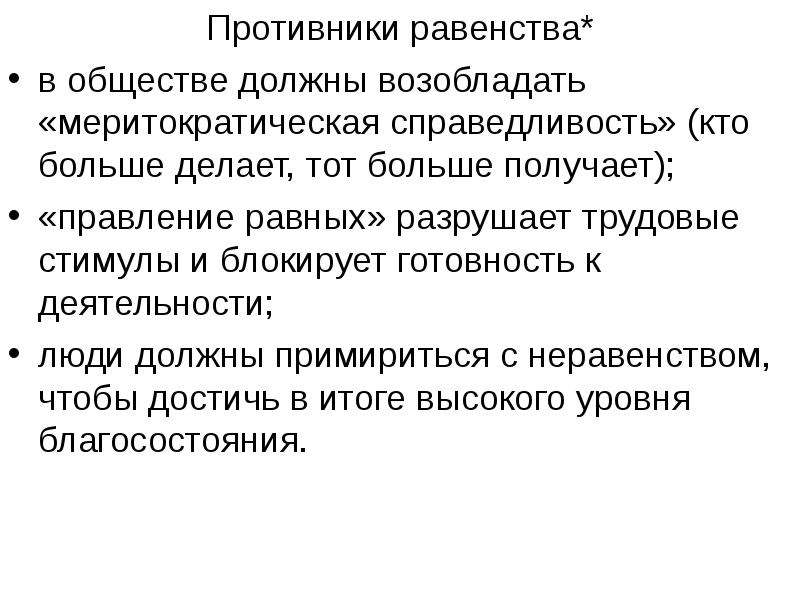 Обществе обязательно. Социальное равенство и неравенство. Общество социального равенства Аргументы. Аргументы социального неравенства равенство и неравенство. Социальное неравенство и социальная справедливость.