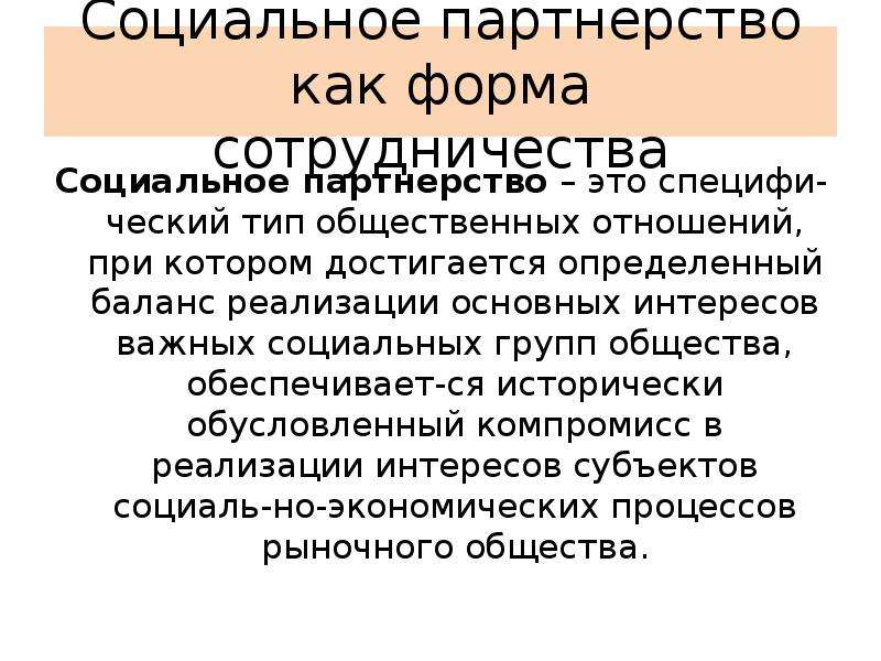 Общество обеспечивает. Социальное сотрудничество. Социально экономическое партнерство. Практика социального партнерства. Ческий Тип.