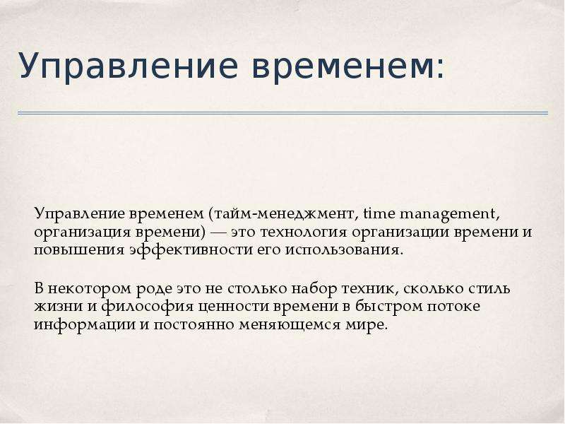 Тайм менеджмент литература. Технологии тайм-менеджмента. Тайм-менеджмент это управление. Потребности возникают тайм менеджмент. Целеполагание в тайм менеджменте.