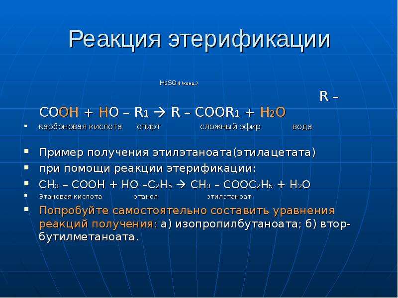 Реакция этерификации. Реакция этерификации спиртов. Реакция этерификации примеры в органической химии. Реакция этерификации спиртов примеры.