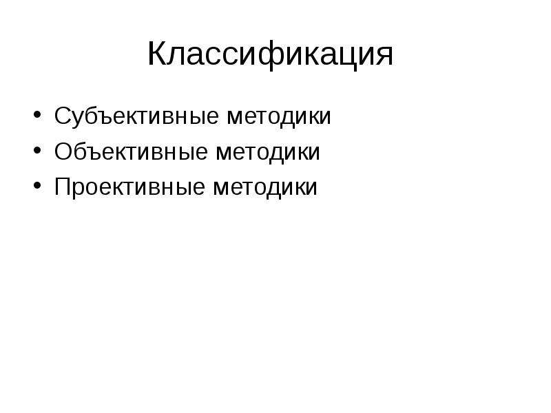 Чем проективные методики отличаются от объективных методик