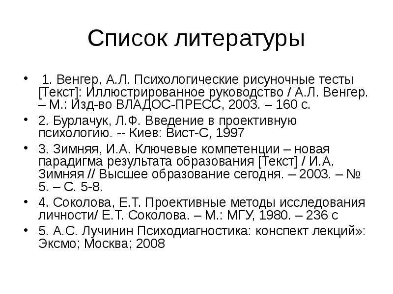 Психологические рисуночные тесты. Венгер рисуночные тесты. А Л Венгер психологические рисуночные тесты. Список литературы по программе развитие Венгера. Список литературы по психологии.