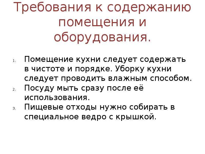 Содержание помещения. Требования к содержанию помещений и оборудования. Требования гигиены, санитарии по содержанию помещения. Требования к содержанию помещения и оборудования на кухне. Требование от к содержанию помещения.