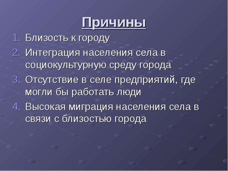 Причины сел. Миграция село город причины. Причины миграции из села в город. Миграция из города в село. Причины миграции из города в село.