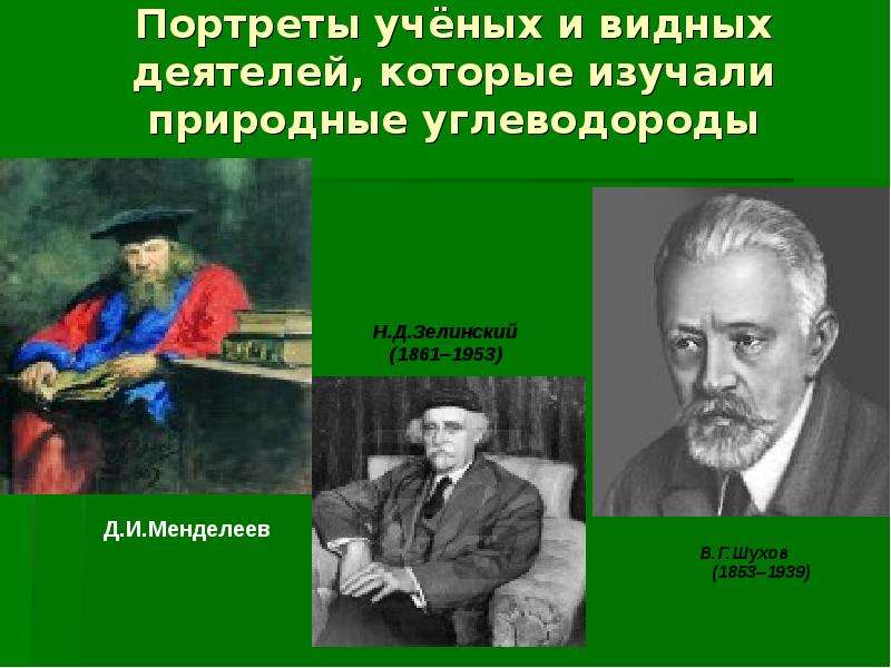 Видный деятель. Ученые которые изучали природные углеводороды. Зелинский Менделеев портрет. Ученые которые изучали насыщенные углеводороды. В.Г.Шухов природные углеводороды.