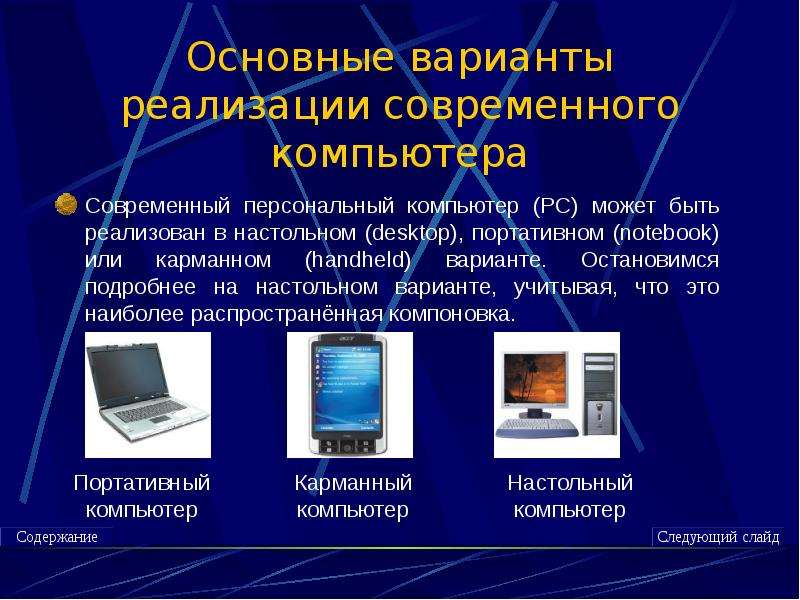 Создайте презентацию из 6 слайдов следующего содержания персональный компьютер