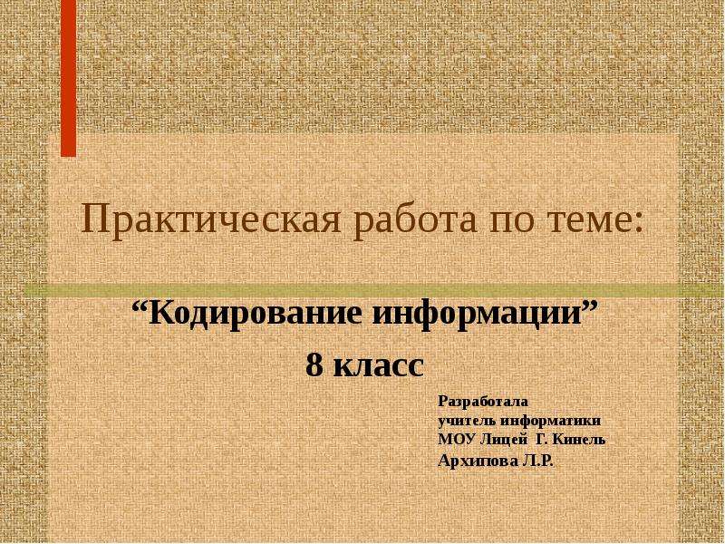 Практическая информация. Кодирование информации в информатике 8 класс. Кодирование информации тема 8 класса. Кодирование Информатика 8 класс. Практическая работа по информатике кодирование текстовой информации.