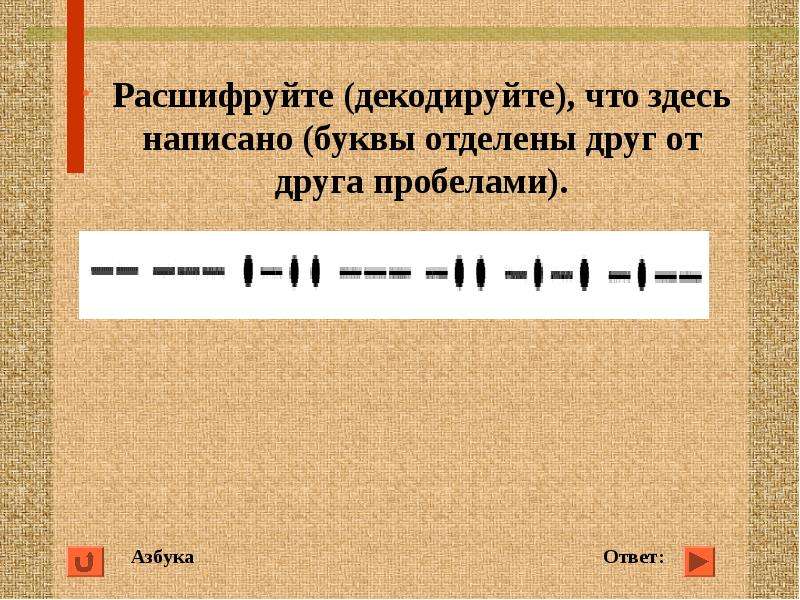 Что тут написано ответ. Расшифруйте (декодируйте), что здесь написано .. -. ..-. --- .-. -- .- -.-. .. .-.-. Расшифруй что здесь написано 4. Www расшифровывается как ответ. A>2 что здесь написано.