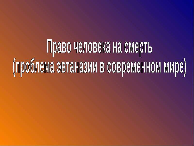 Человек в современном мире презентация