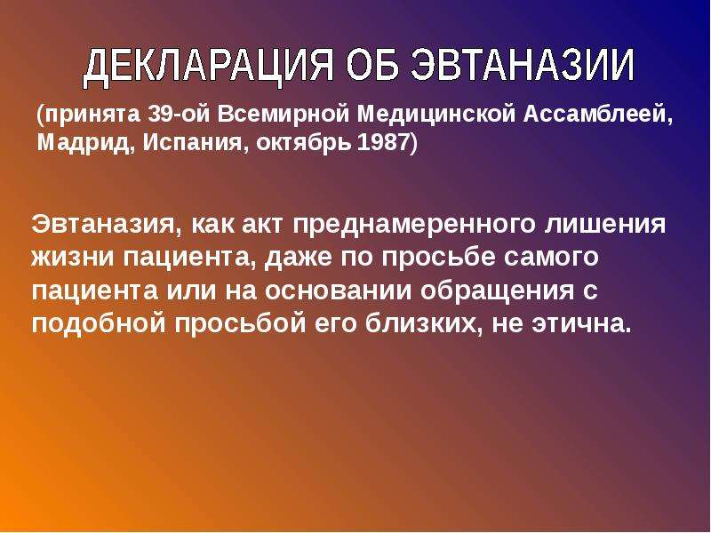 Правовое регулирование эвтаназии