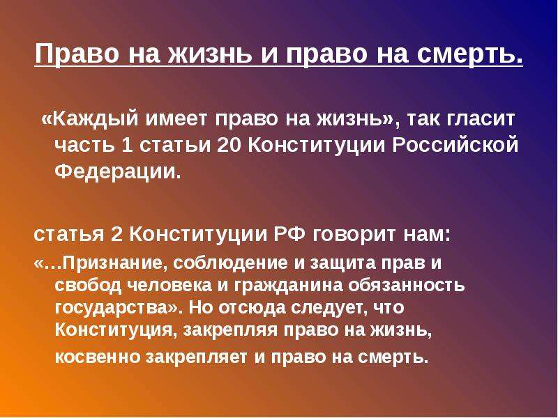 Презентация право на жизнь