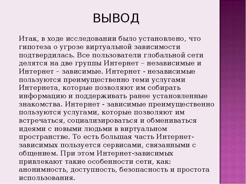 Вывод о зависимости. Интернет зависимость вывод. Вывод о зависимостей человека. Вывод по теме интернет. Вывод про зависимость от человека.