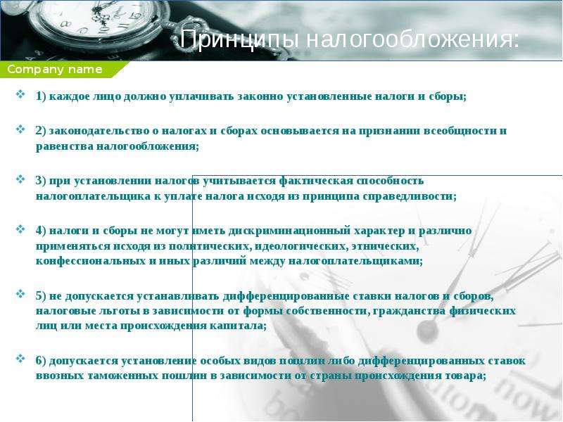 Уплачивать законно установленные налоги вести в установленном. Принцип всеобщности и равенства налогообложения. Платить законно установленные налоги и сборы.