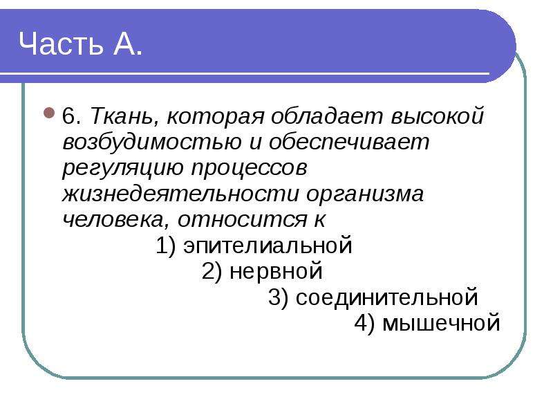 Ткани обладающие возбудимостью. Какая ткань обладает наибольшей возбудимостью. Наибольшей возбудимостью обладает. Соединительная ткань обладает возбудимостью и проводимостью.