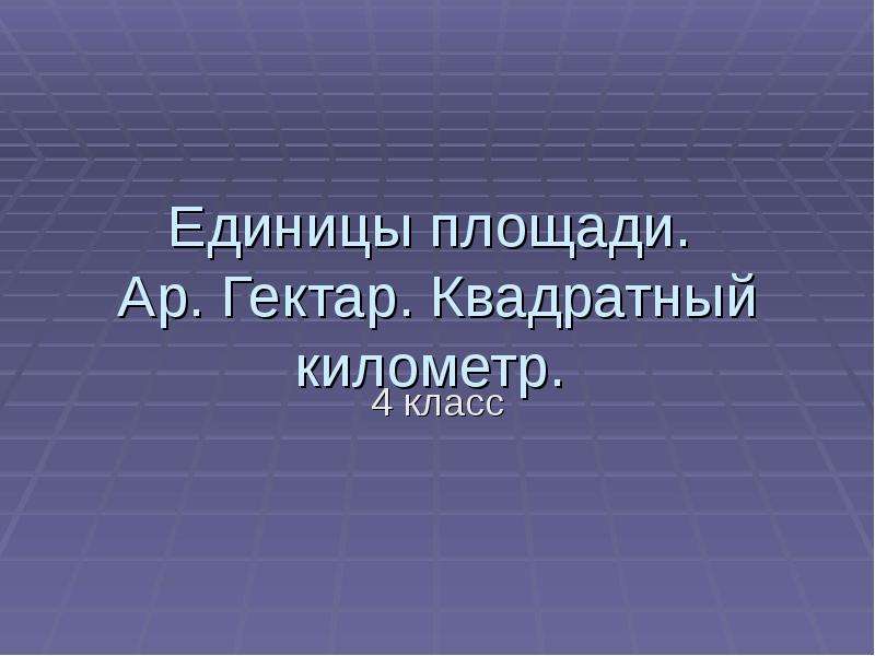 Ар и гектар 4 класс презентация перспектива