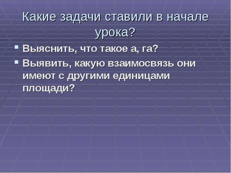 Единицы площади ар гектар 4 класс презентация