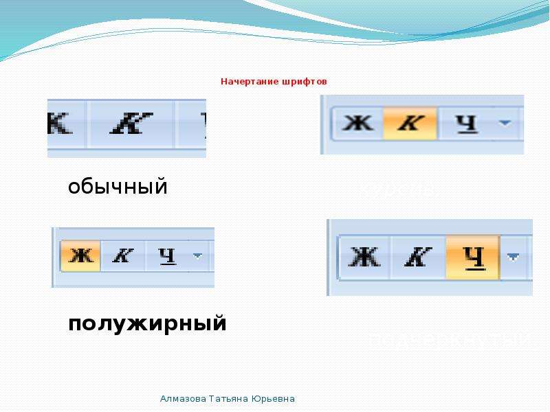 Изменение начертания символов. Обычного начертания. Начертание это в информатике. Начертание шрифта это Информатика. Обычный полужирный.