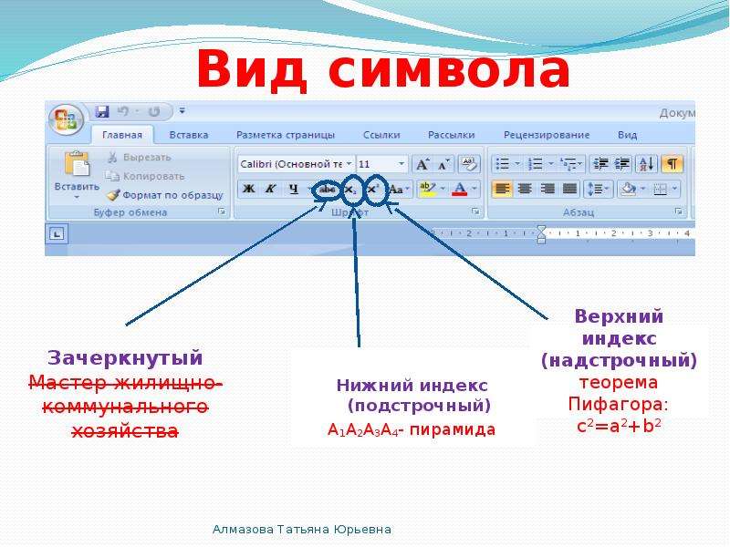 Нижний индекс. Надстрочный индекс. Подстрочный знак. Надстрочный символ. Надстрочные и подстрочные символы.