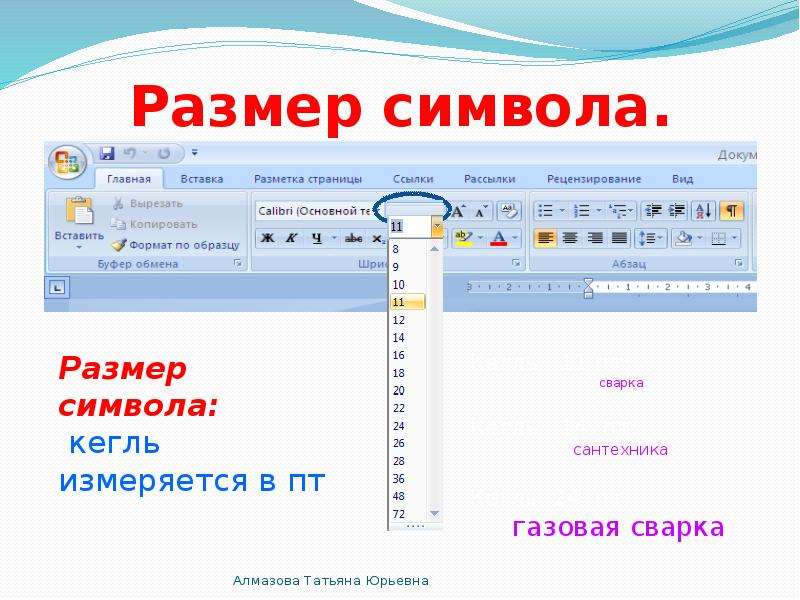 Формат символов. Размер символ. Масштаб символ. Олимпиада форматирование текста. Simvol размер.