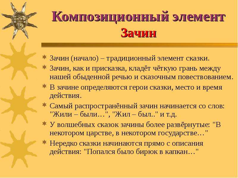 Что такое зачин. Зачины русских народных сказок. Зачин волшебной сказки. Зачин фольклорной сказки. Традиционные элементы сказок.