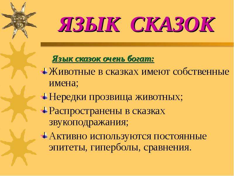 Язык сказки. Особенности языка сказки. Язык волшебной сказки. Примеры сказочного языка.