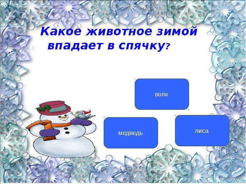 Зиму тест. Тест про зиму. Зима тест 1 класс. Почему птицы не впадают в зимнюю спячку. Охрана природы зимой презентация 2 класс окружающий мир перспектива.