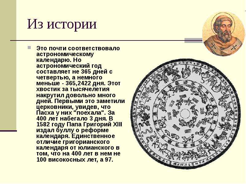 Презентация на тему история календаря по астрономии