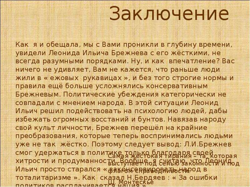 Мнение о брежневе. Вывод правления Брежнева. Брежнев вывод правления. Брежневская эпоха вывод. Вывод политики Брежнева.