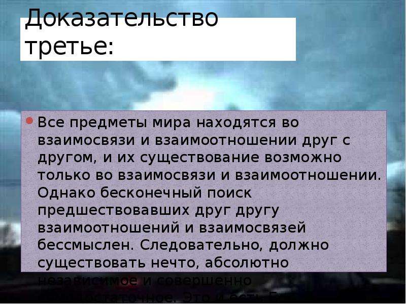 Пять доказательств бога. Доказательства существования любви. Доказательства существования мира.