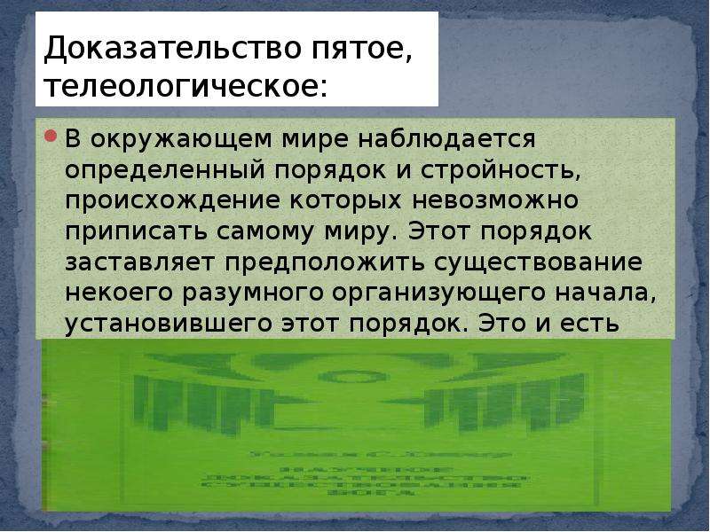 7 доказательство. Телеологический аргумент существования Бога. Телеологическое доказательство бытия Божьего. Доказательство в философии. Космологическое и телеологическое доказательство Бога.