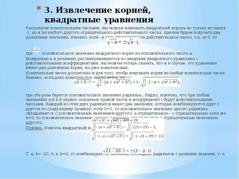 Извлечь квадратный. Извлечение квадратного корня в уравнении. Извлечение корня из квадратного уравнения. Извлечь корень из уравнения. Извлечение квадратного корня из отрицательного числа.