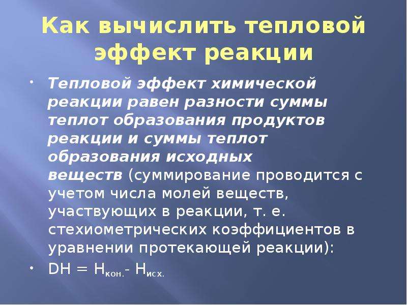 Вычислите тепловой эффект образования вещества. Как вычислить тепловой эффект. Тепловой эффект химической реакции равен разности. Тепловой эффект химической реакции равен сумме теплот. Почему протекают химические реакции.