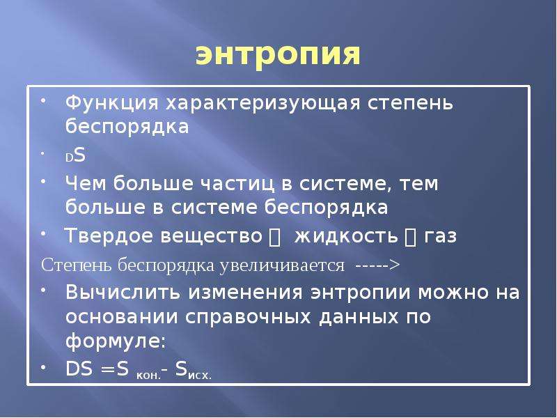 Почему текущий. Степень беспорядка в системе. Энтропия презентация. Энтропия в химии. Энтропия реакции.