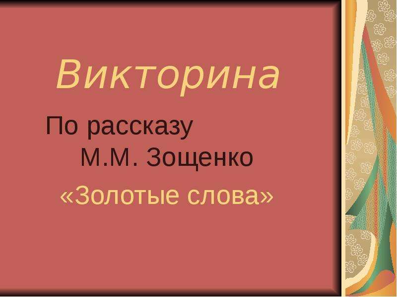 План золотое слово зощенко