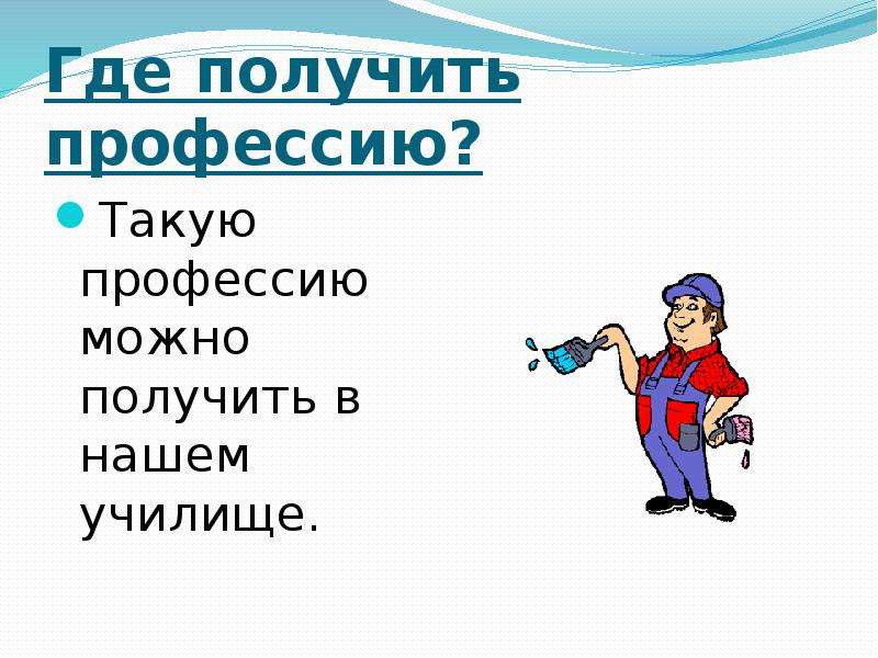 Получить профессию. Где можно получить профессию. Такая профессия. Иллюстрации где получить профессию. Где можно получать специальность профессии строительство.