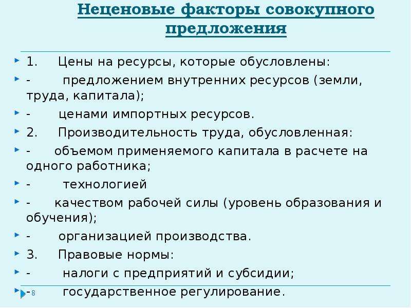 Неценовые факторы. Неценовые факторы совокупного предложения. Совокупное предложение неценовые факторы совокупного предложения. Ценовые и неценовые факторы совокупного предложения. Ценовые факторы совокупного предложения.