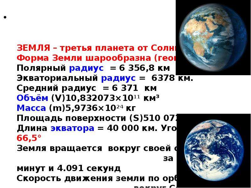 Экваториальный радиус земли больше. Экваториальный радиус земли 6378 км. Форма земли Ньютон. Средний радиус планеты земля. Форма земли близка к шарообразной.