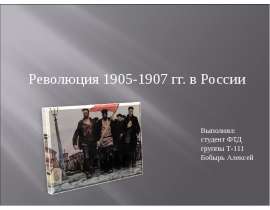 Презентация Революция 1905-1907 гг. в России