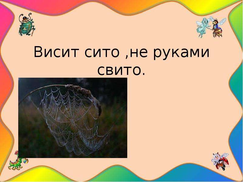 Загадку висит. Висит сито не руками свито. Загадка висит сито не руками свито. Загадка про решето. Загадка про сито.